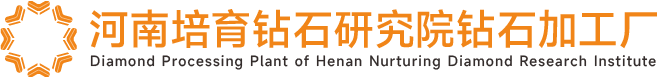 河南培育钻石研究院钻石加工厂